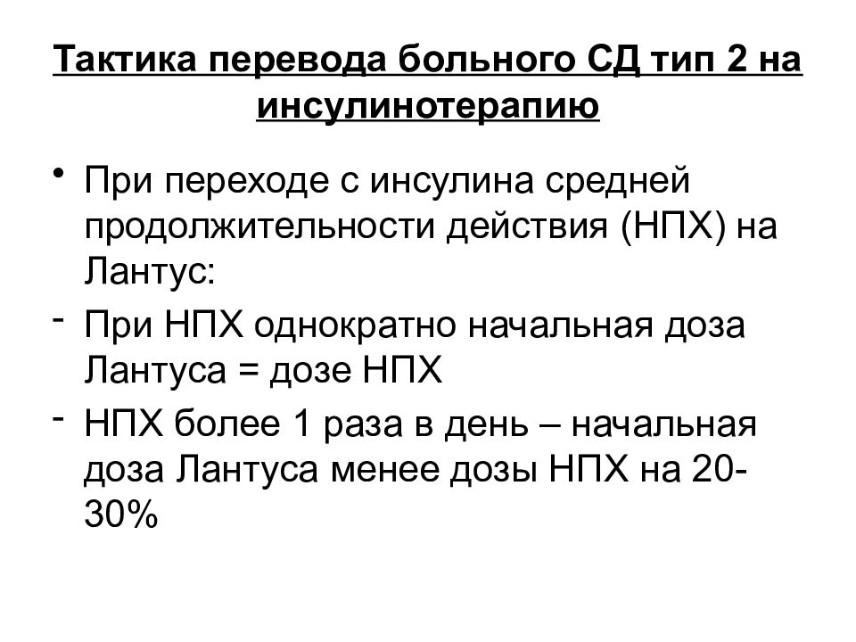 Перевести пациента. Показания к переводу на инсулинотерапию при 2 типе СД. Лантус расчет дозы. Тактика перевода. Показания к переводу на инсулин больных 2 типа.