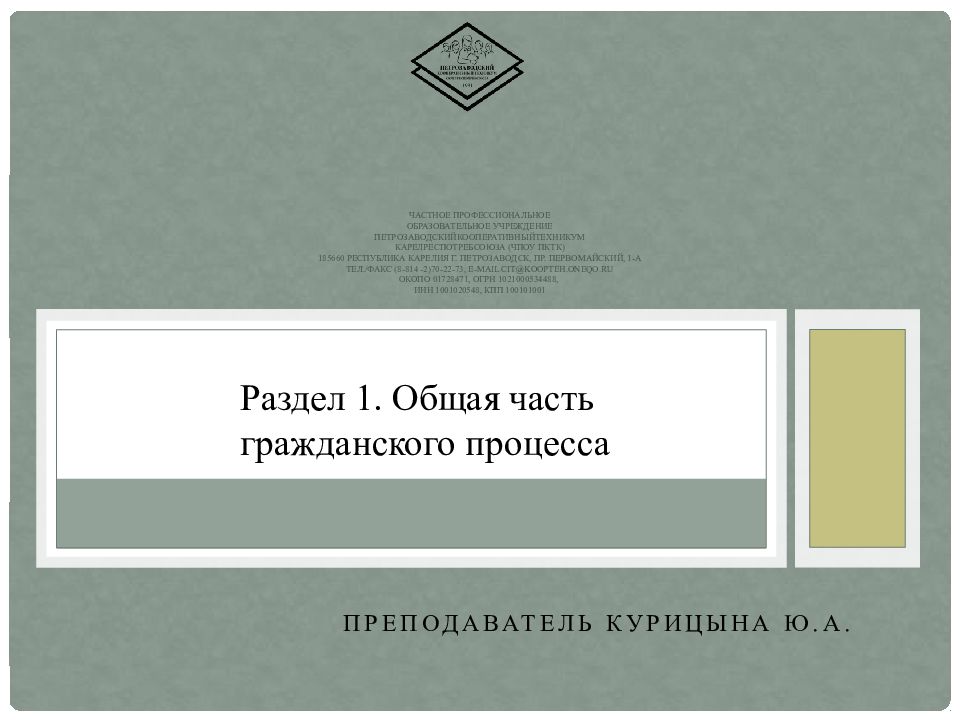 ЧАСТНОЕ ПРОФЕССИОНАЛЬНОЕ ОБРАЗОВАТЕЛЬНОЕ УЧРЕЖДЕНИЕ ПЕТРОЗАВОДСКИЙКООПЕРАТИВНЫЙТЕХНИКУМ КАРЕЛРЕСПОТРЕБСОЮЗА (ЧПОУ ПКТК) 185660 Республика Карелия г.