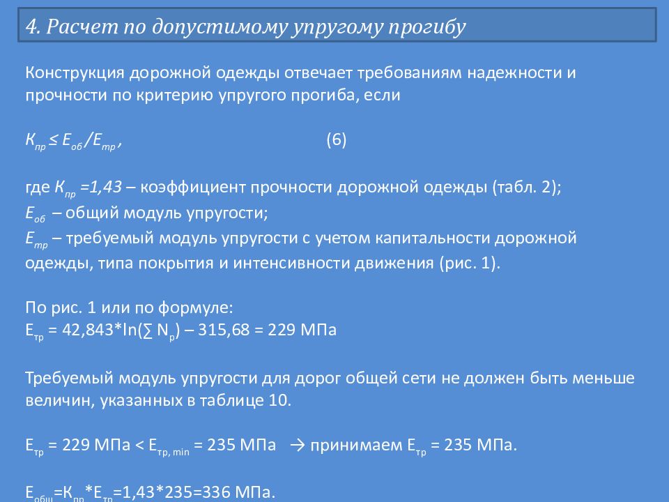 Модн 2 2001 Проектирование Нежестких Дорожных Одежд