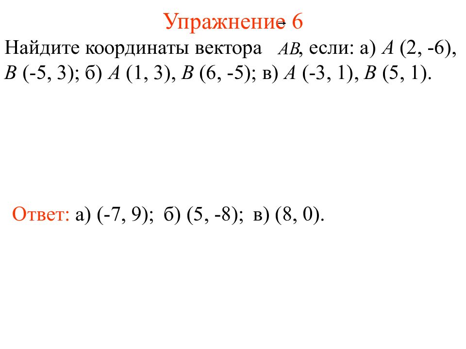 Найдите координаты вектора 2 3. Как найти координаты вектора a+b. Найдите координаты вектора а+б. Найдите координаты векторов 7а. Как найти координаты вектора а+б.