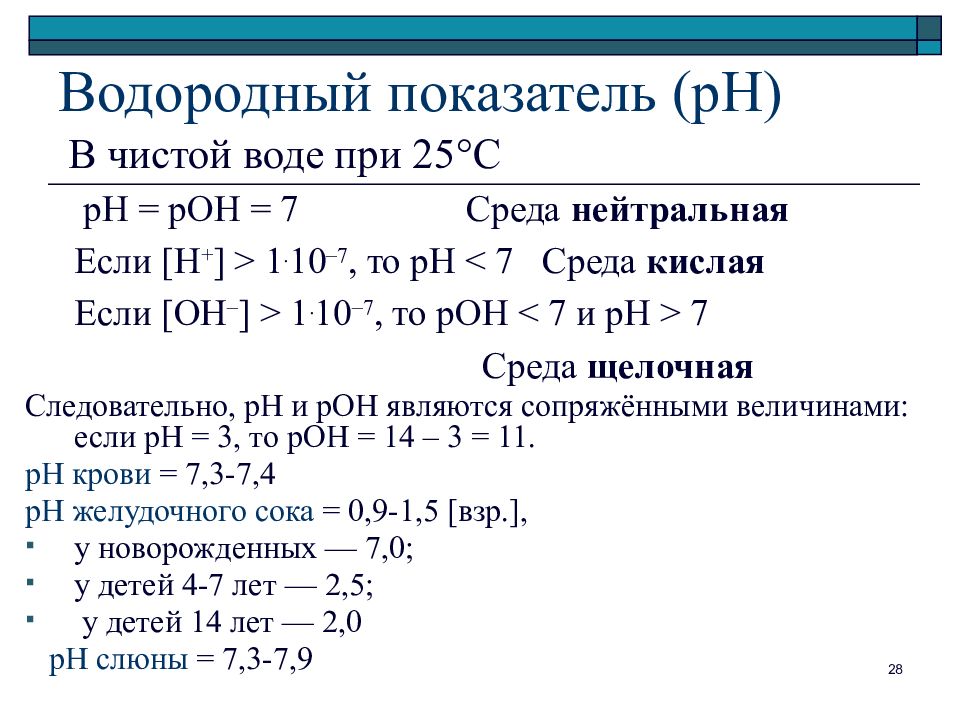 Водородный показатель ph растворов. Водородный показатель РН. Шкала водородного показателя РН. Водородный показатель РН воды. Показатель водорода PH.