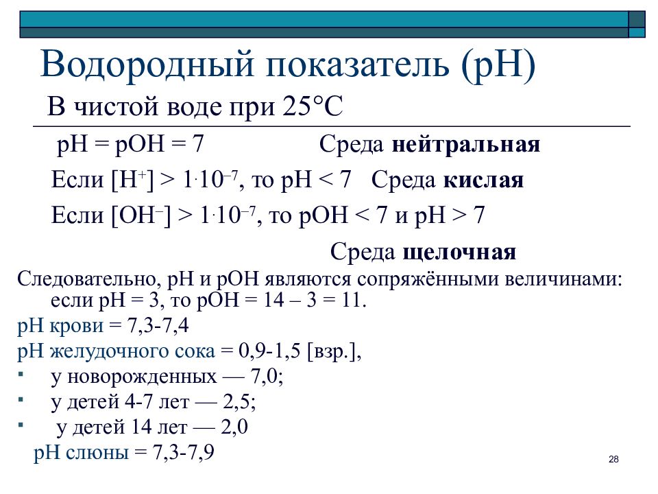 Рн водного раствора. Водородный показатель РН. Водородный показатель или показатель РН. Показатель р/о. Водородный показатель na2co3.