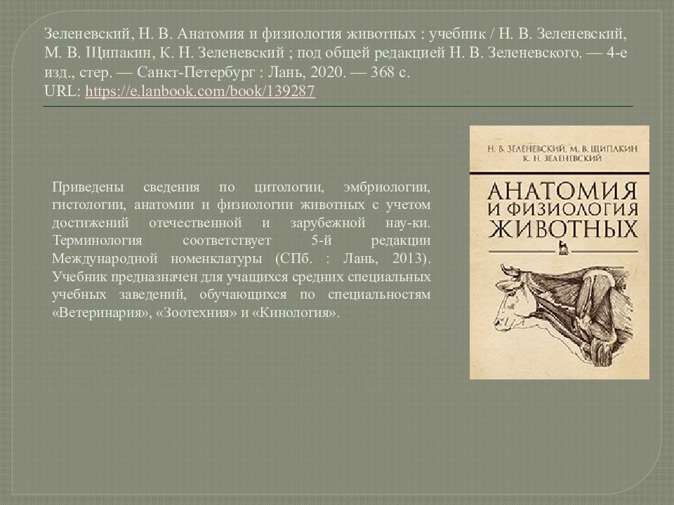 Анатомия и физиология зеленевский. Учебник анатомии животных Зеленевский. Зеленевский, Зеленевский: анатомия животных.. Зеленевский анатомия и физиология животных. Анатомия и физиология животных учебник.