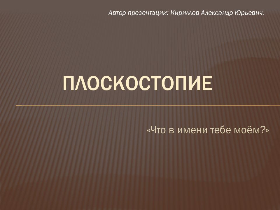 ПЛОСКОСТОПИЕ