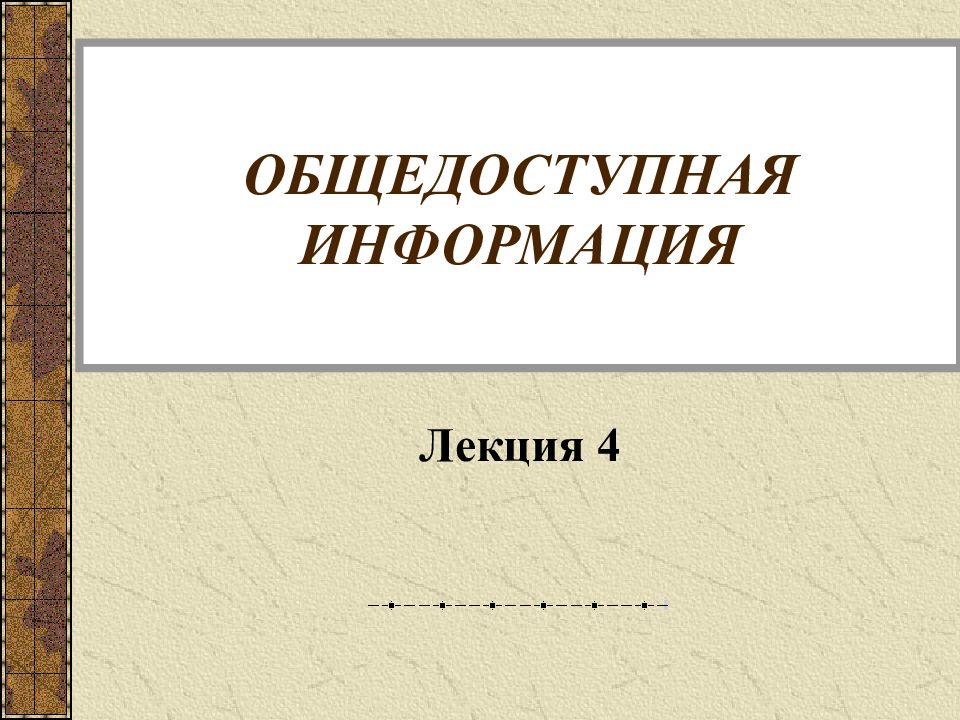 Понятие общедоступной информации