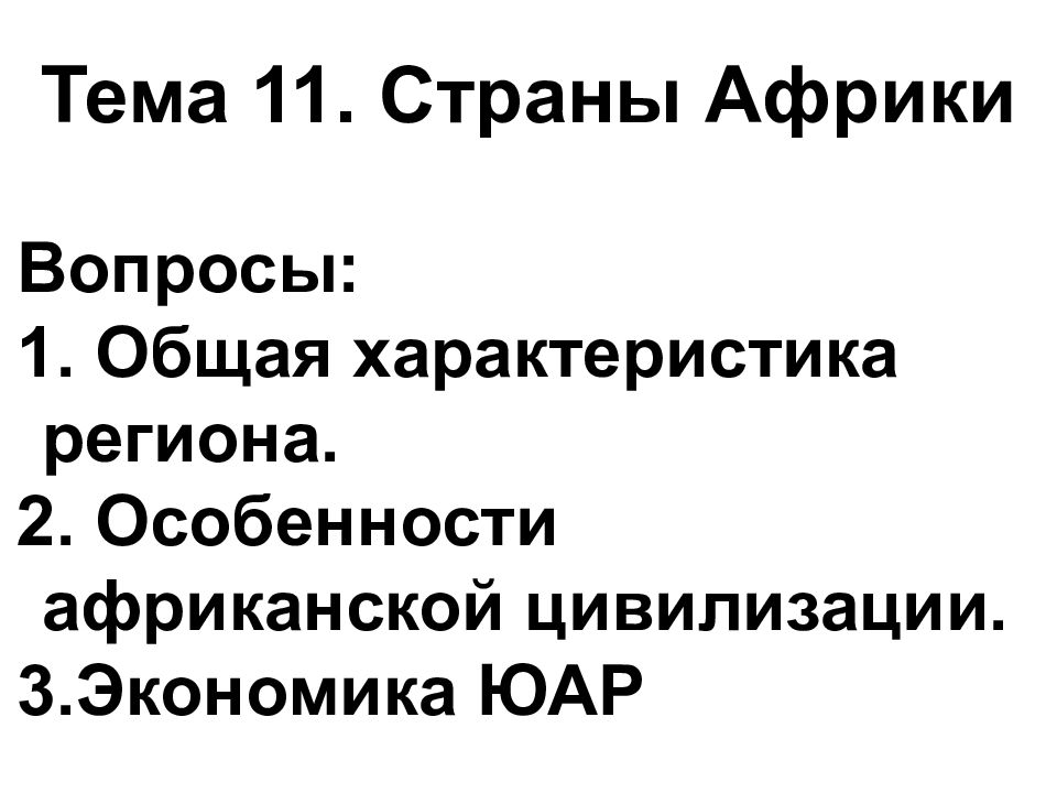 Тема 11. Страны Африки