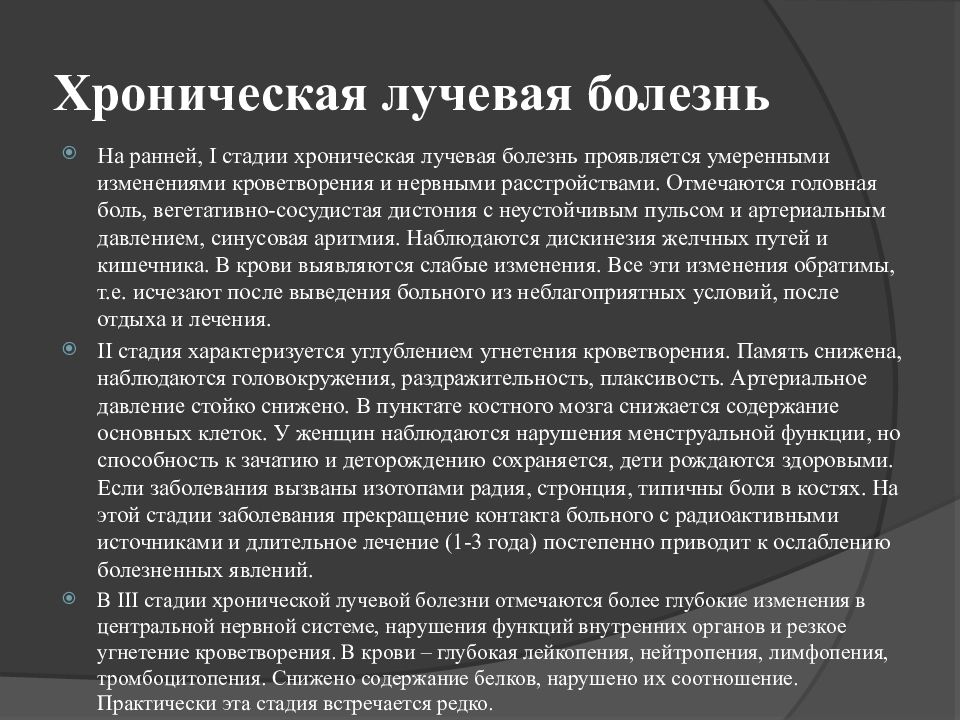 Лучевая болезнь это. Хроническая лучевая болезнь. Хроническая лучевая болезнь симптомы. Стадии хронической лучевой болезни. Стадии протекания лучевой болезни.