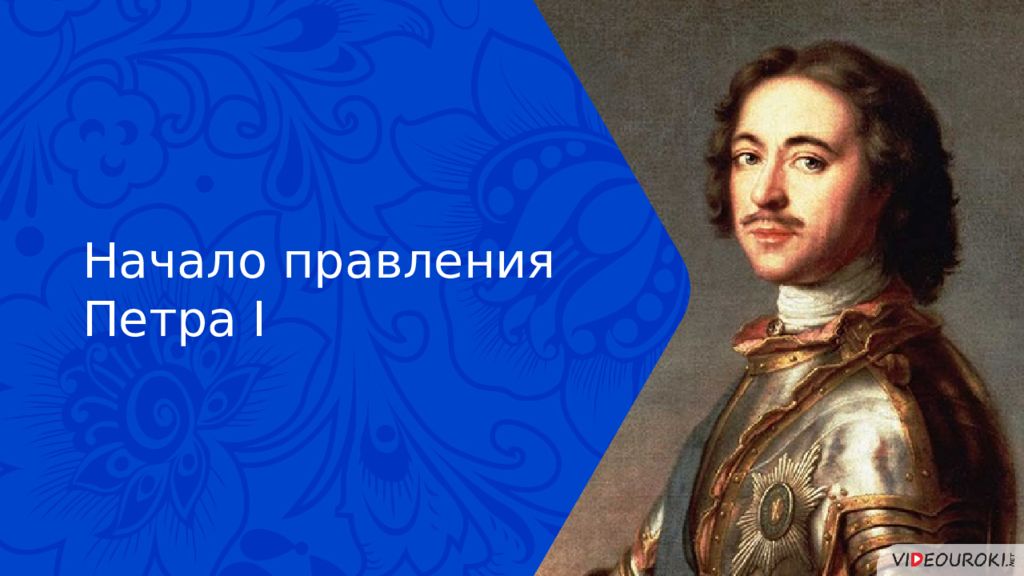 Начать правление. Начало правления Петра i. Начало царствования Петра 1. Правление Петра 1 презентация. Начало правления Петра 1 начало царствования Петра.