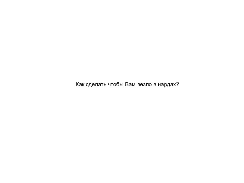 Как сделать чтобы Вам везло в нардах?