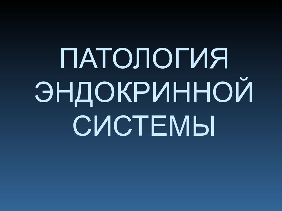 ПАТОЛОГИЯ ЭНДОКРИННОЙ СИСТЕМЫ