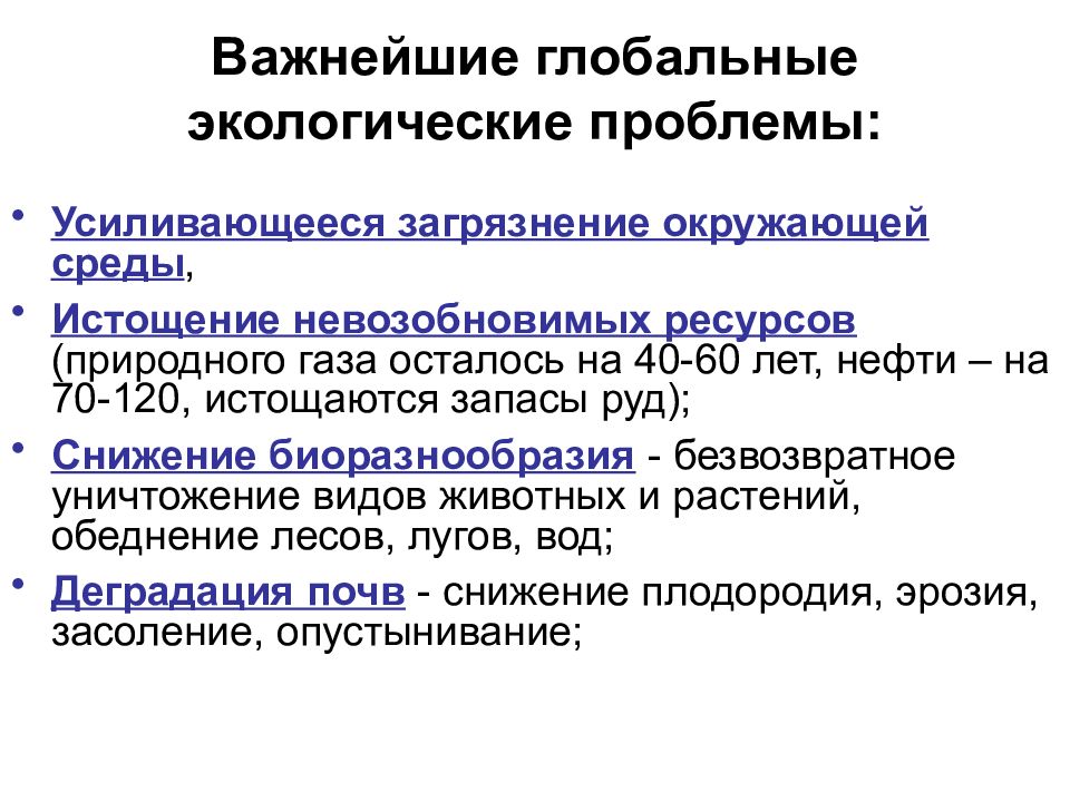 Глобальные экологические проблемы презентация. Глобальный экологический кризис. Мировые экологические проблемы. Перечислите глобальные проблемы экологии.. Важнейшие глобальные экологические проблемы.