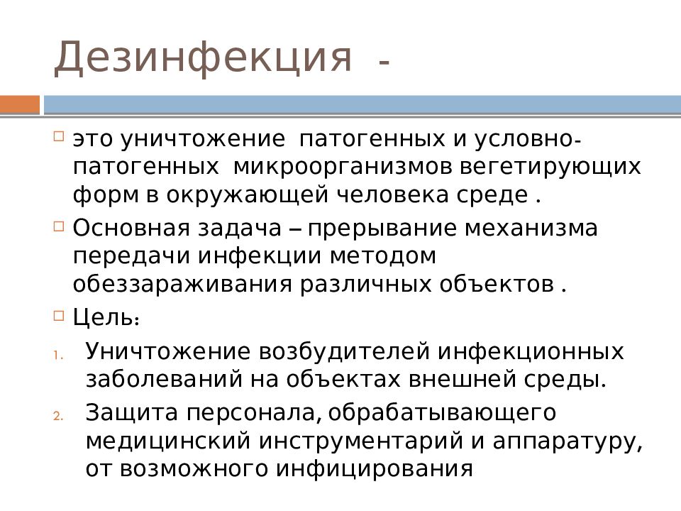 Текущая дезинфекция осуществляется. Стерилизация и дезинфекция методы стерилизации. Дезинфекция это метод уничтожения. Понятие о дезинфекции и стерилизации. Презентация по теме дезинфекция.