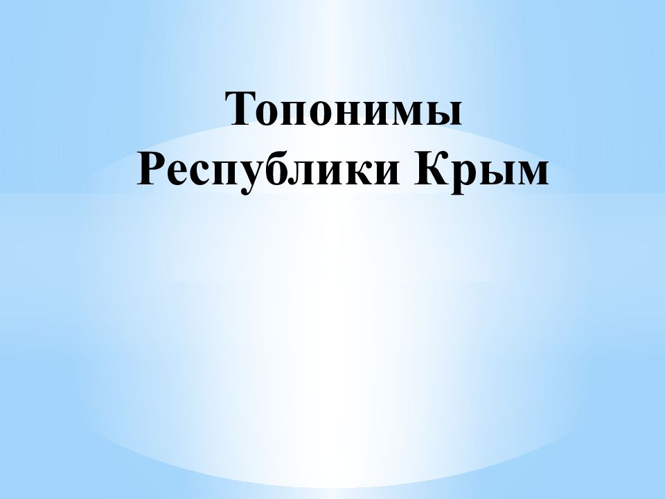 Проект топонимы крыма