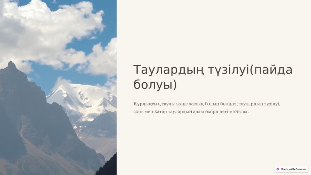 Таулардың түзілуі(пайда болуы) Құрлықтың таулы және жазық болып бөлінуі,