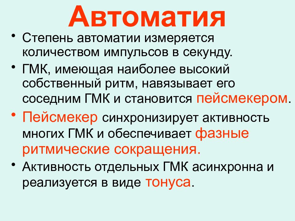 Автоматия. Степень автоматии. Автоматия ГМК. Автоматия гладкомышечных клеток. Автоматия у клетки.