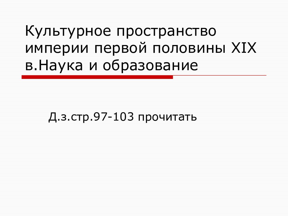 Культурное пространство империи во второй половине xix в презентация 9 класс торкунов