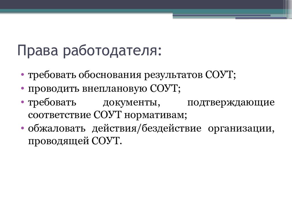 Результаты обоснованы. Права работодателя. Права работодателя по трудовому. Права работодателя примеры. Три основных права работодателя.