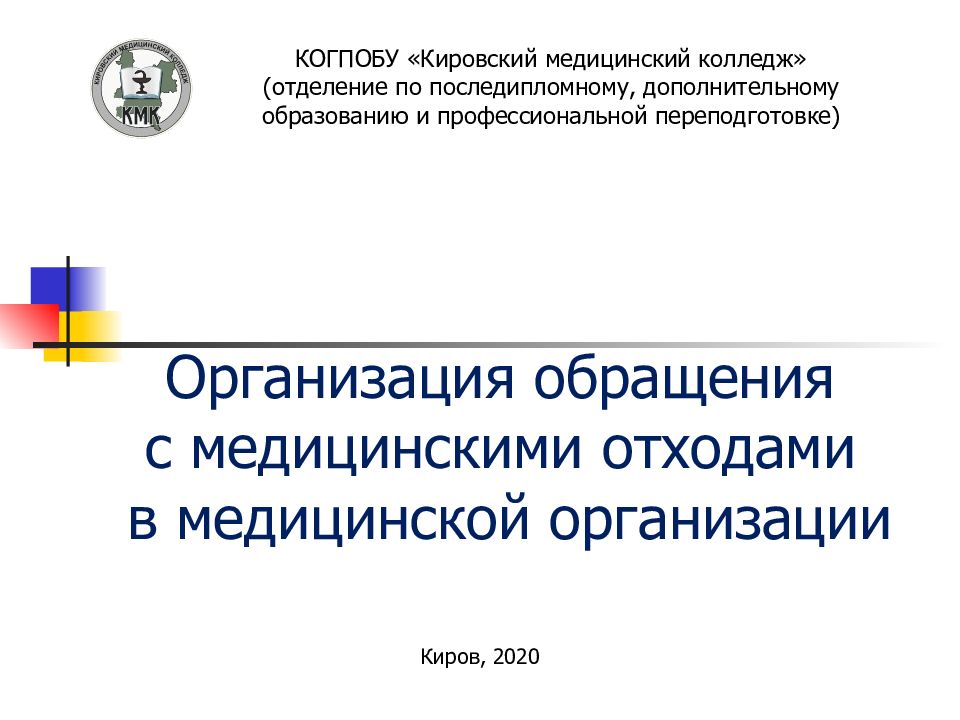 Обращаетесь предприятие. КОГПОБУ Кировский медицинский колледж. Кировский медицинский колледж последипломное образование. Обращение с МО В медицине. КОГПОБУ Кировский медицинский колледж расшифровка.