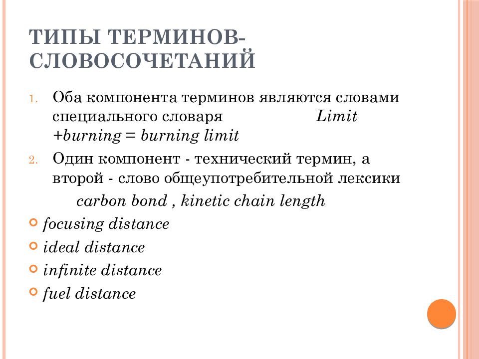 Обеих обоих словосочетания. Термины словосочетания. Типы терминов. Виды терминологии. Типы терминов в английском языке.