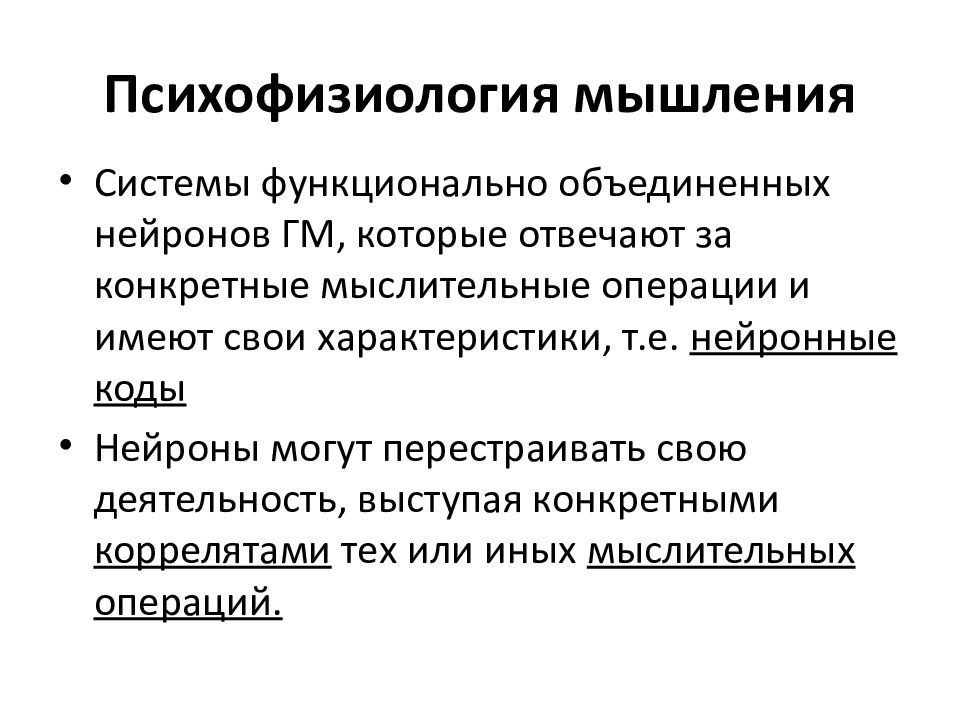 Психофизиологические ощущения. Психофизиология мышления карта схема. Психофизиология познавательных процессов. Психофизиологический механизм мышления. Подходы психофизиологии.