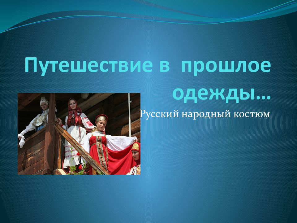 Презентация путешествие в прошлое одежды