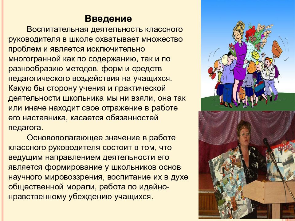 Воспитательная работа классного руководителя 7 класса. Воспитательная работа классного руководителя. Важность работы классного руководителя. Презентация руководителя для конкурса. Слайд глава школы.