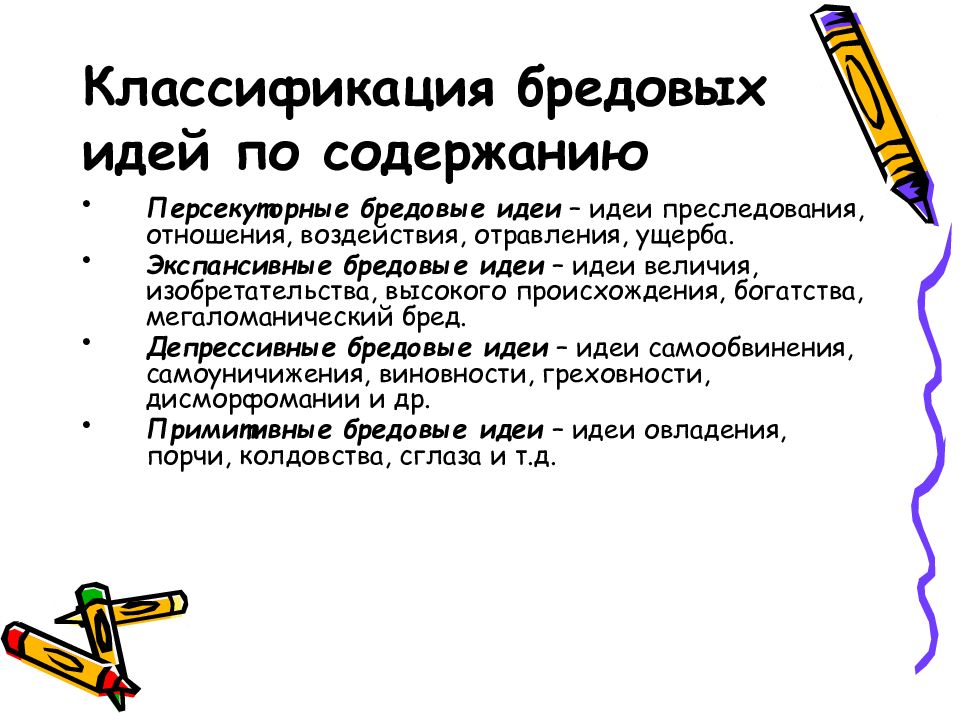 Бредовая идея. Бредовые идеи классификация. Персекуторные бредовые идеи. Классификация бредовых идей по содержанию. Экспансивные бредовые идеи.