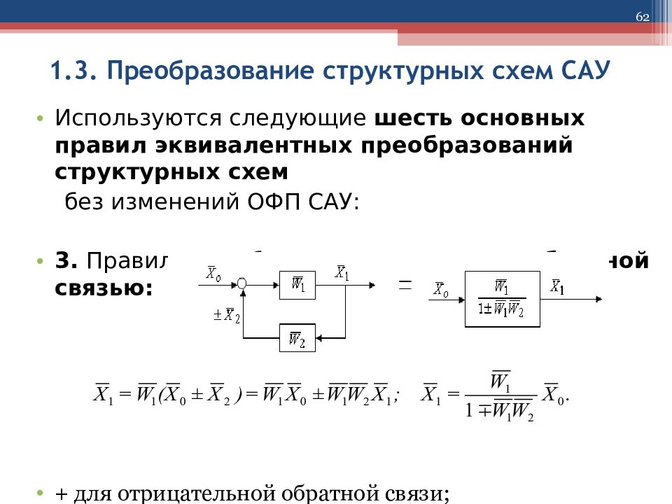 Преобразование структурных схем. Упрощение структурной схемы САУ. Тау эквивалентные преобразования. Структурные схемы САУ И их преобразование. Правило структурных преобразований Тау.