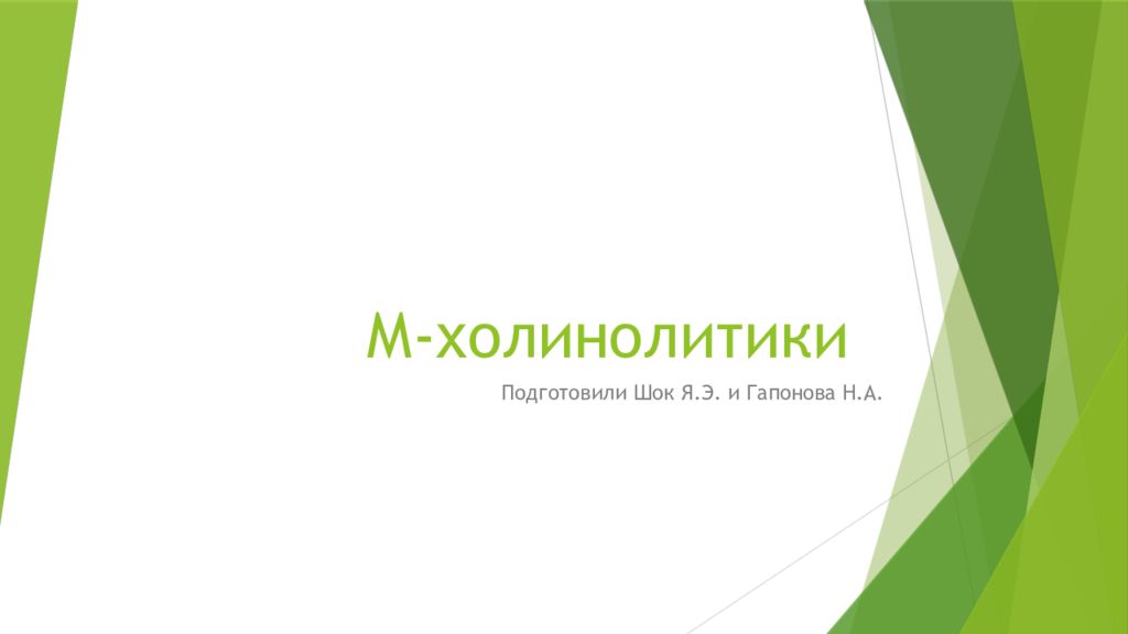 М- холинолитики