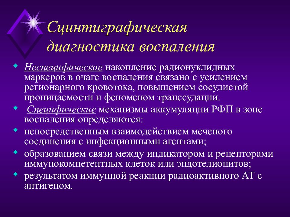 Гиперфиксация рфп что это такое. Радионуклидная диагностика в кардиологии. Диагностика воспаления. Радиофармацевтические препараты в радионуклидной диагностике. Диффузно очаговое накопление РФП.