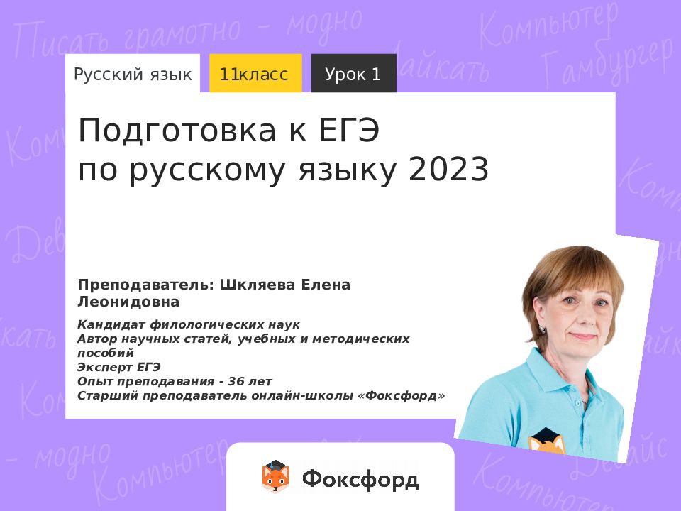 Подготовка к ЕГЭ по русскому языку 2023