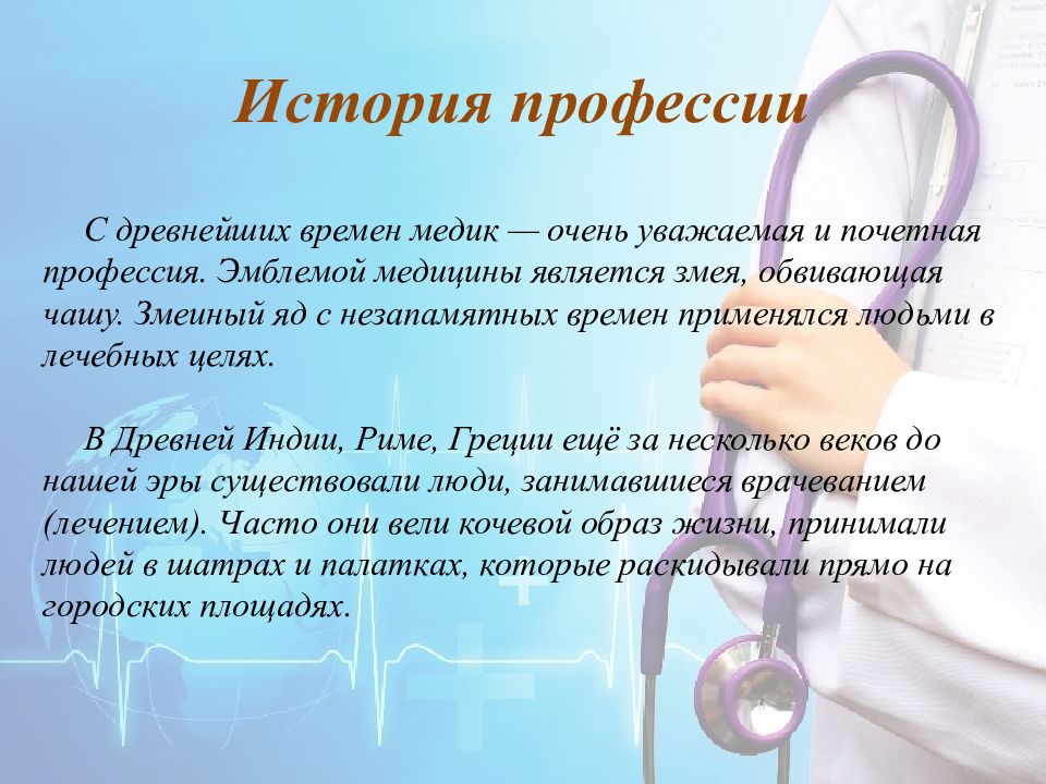 Презентация на тему моя будущая профессия фельдшер