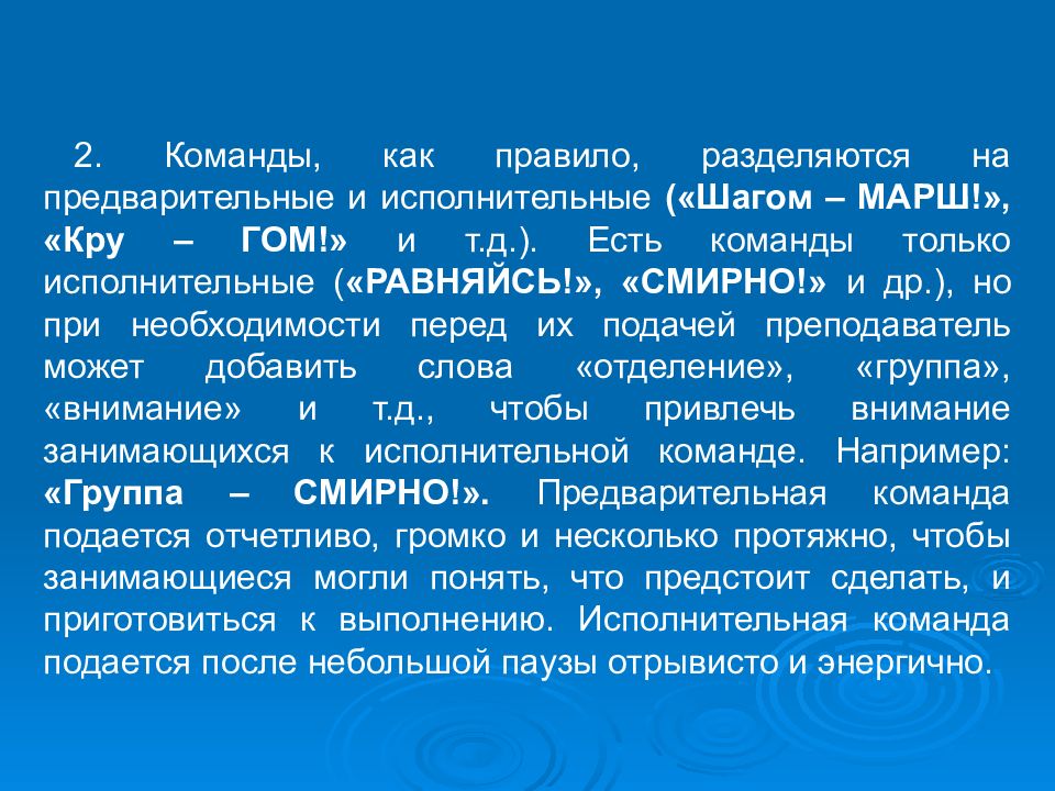 Какие предварительные. Команда разделяется на предварительную и исполнительную. Предварительные и исполнительные команды. Предварительная и исполнительная команда в строю. Строевые команды предварительные и исполнительные.