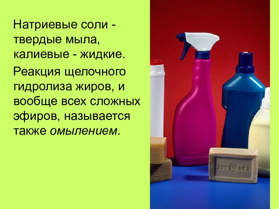 Чем отличаются натриевые мыла от калиевых химия. Натриевые мыла. Натриевые мыла Твердые или жидкий. Натриевая соль. Мыла жидкие и Твердые химия.