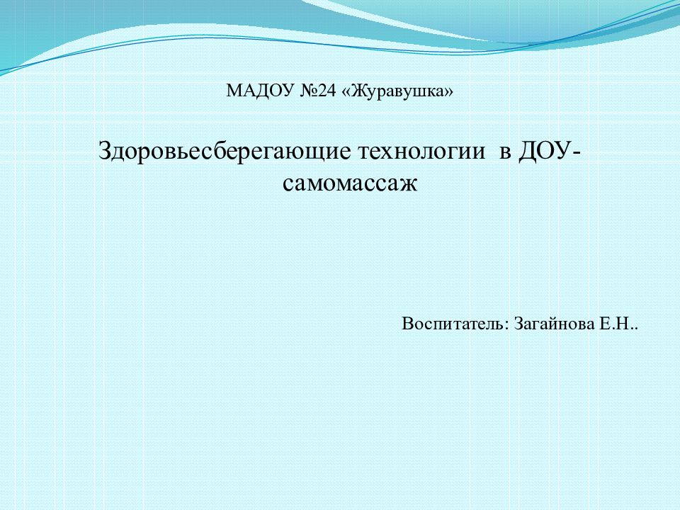 МАДОУ №24 « Журавушка » Здоровьесберегающие технологии в ДОУ-