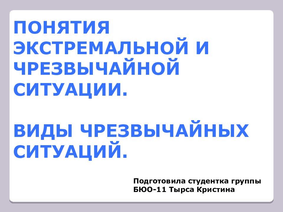 Понятия экстремальной и чрезвычайной ситуации. Виды чрезвычайных