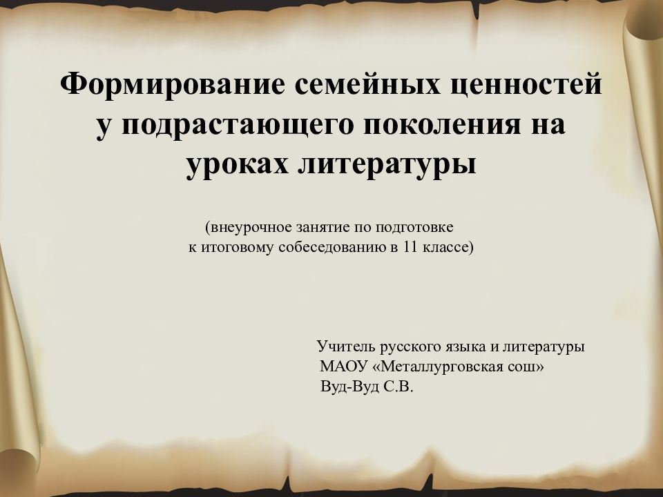 Формирование семейных ценностей у подрастающего поколения на уроках литературы (внеурочное занятие по подготовке к итоговому собеседованию в 11 классе) Учитель
