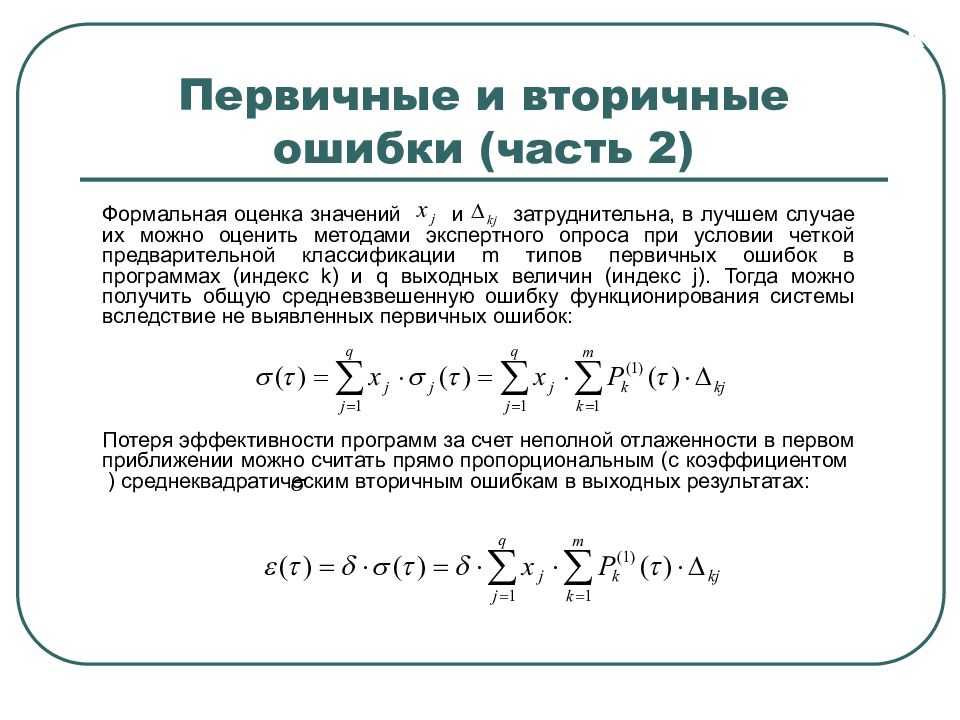 Первичные и вторичные ошибки (часть 2)