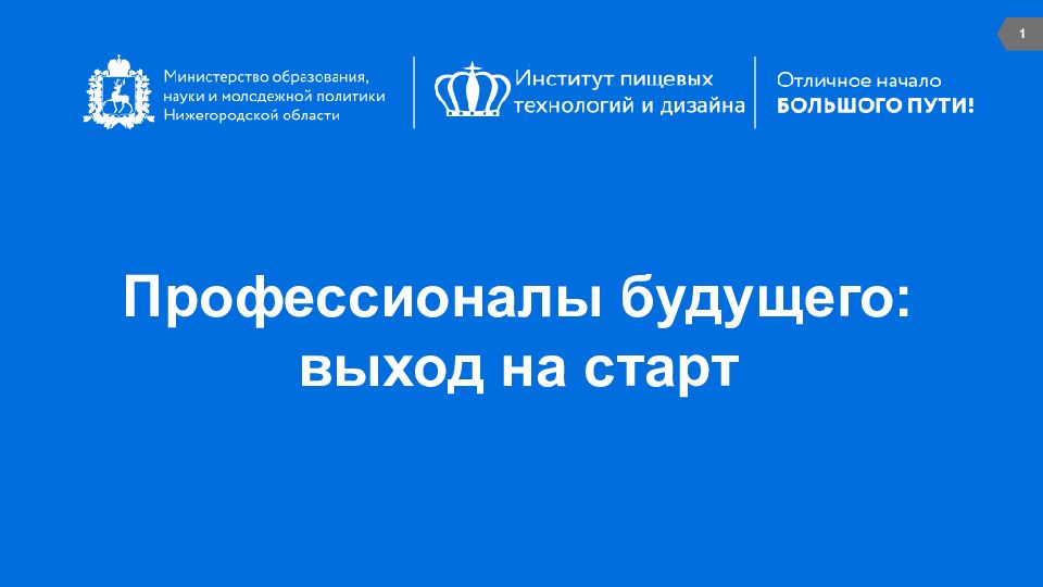 1 Профессионалы будущего: выход на старт