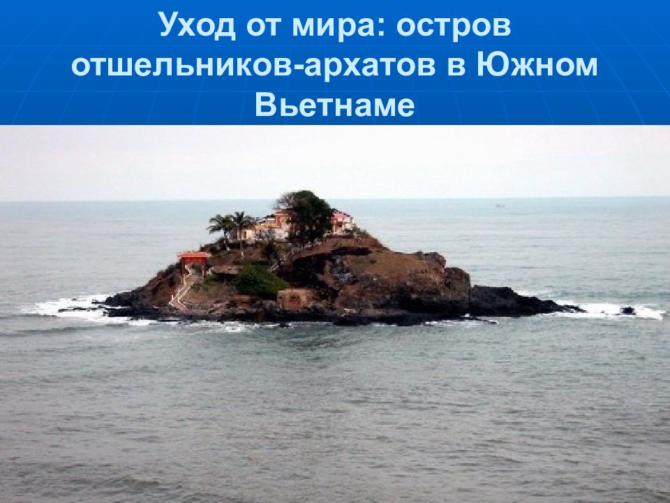 Отшельник на острове.