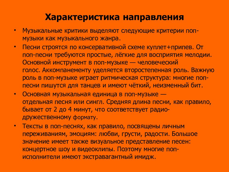 Характеристика направлений. Поп-музыка, история возникновения и характерные особенности.