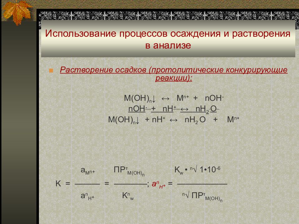 Реакция растворения. Процессы осаждения-растворения. Реакция осаждения. Реакция осаждения пример. Реакции осаждения и растворения.