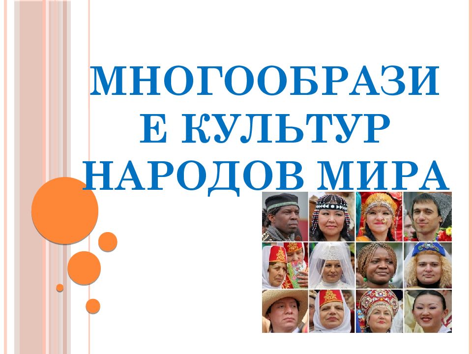 Многообразие культур народов мира
