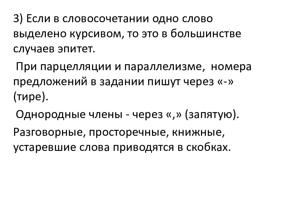 Случай эпитет. Выделенный курсивом ЕГЭ. Выделенный курсивом ЕГЭ эпитет. Выделение эпитетов курсивом на ЕГЭ. Параллелизм ЕГЭ русский язык.