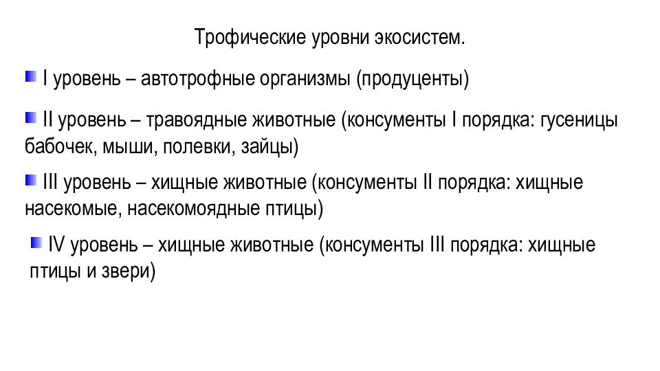 Среди автотрофных организмов. Трофические уровни экосистемы. Уровни экосистемы.