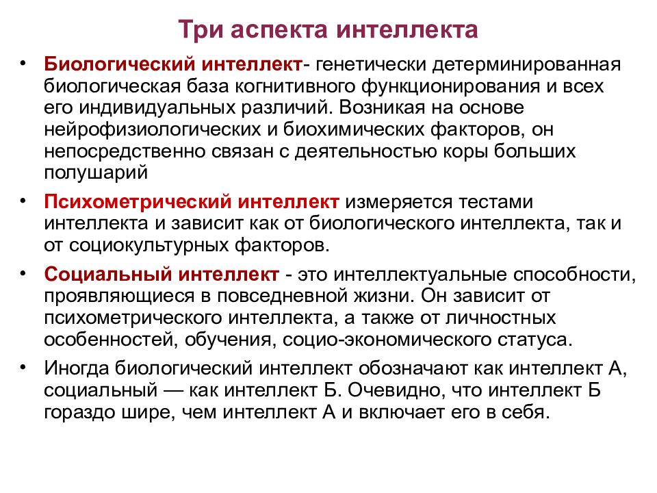 Интеллект что это такое. Нейронные корреляты мыслительных операций. Нейрофизиологические корреляты мышления. Аспекты интеллекта. Три аспекта интеллекта.