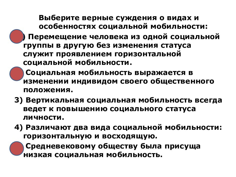 Суждения о социальной мобильности. Выберите верные суждения. Выберите верные суждения о социальной мобильности. Верные суждения о социальной мобильности.