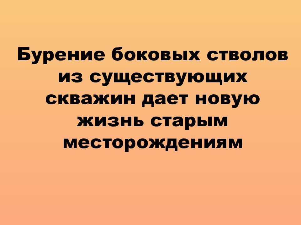 Бурение боковых стволов из существующих скважин дает новую жизнь старым месторождениям