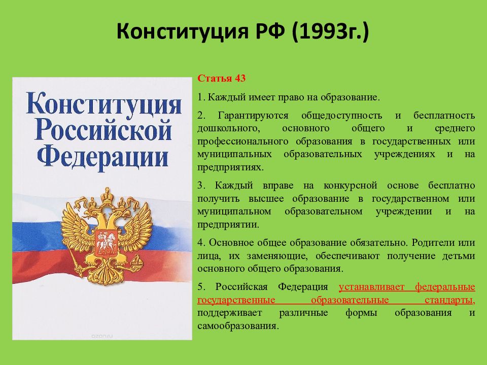 Конституционный закон 4. Конституция. Конституция РФ 1993 Г. Конституция 1993. Статьи Конституции.