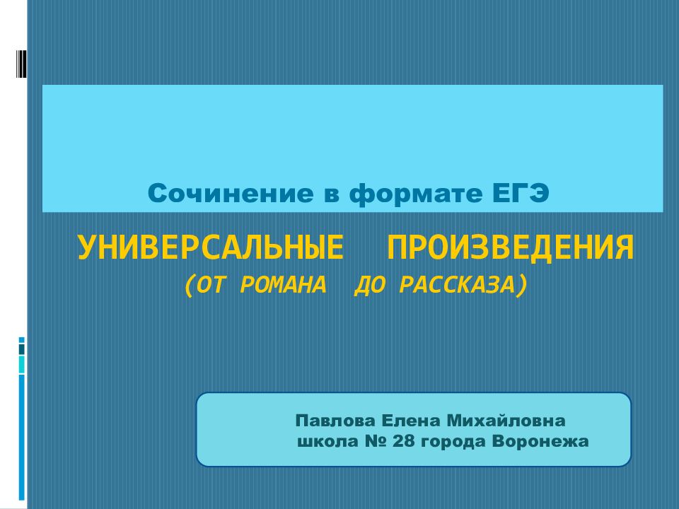 Универсальные произведения (от романа до рассказа)